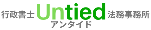 行政書士Untied法務事務所